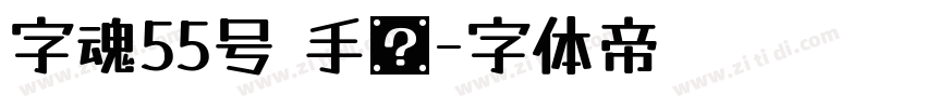 字魂55号 手书字体转换